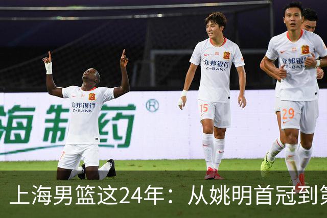 上海男篮这24年：从姚明首冠到第2冠 两度易主到底经历过什么