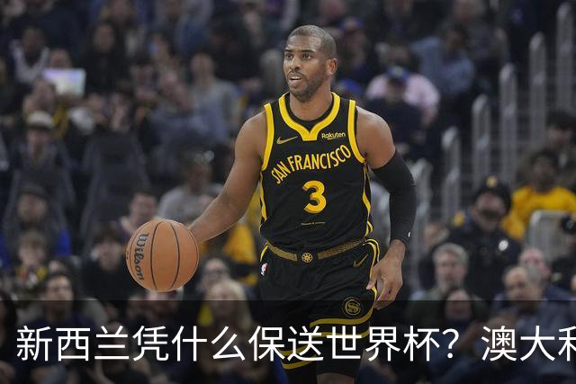 新西兰凭什么保送世界杯？澳大利亚凭什么还留亚洲？